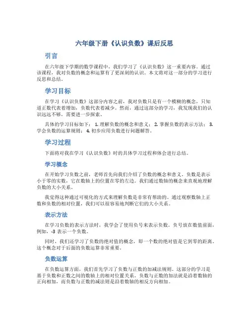 六年级下册《认识负数》课后反思