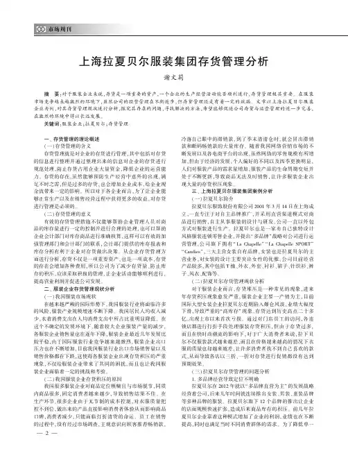 上海拉夏贝尔服装集团存货管理分析