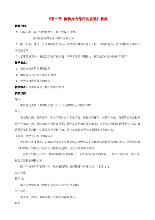 七年级生物上册 第三单元 第六章 第一节 植物光合作用的发现教案(2)(新版)苏教版