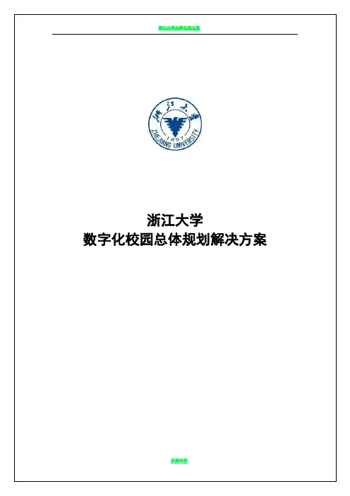 浙江大学数字化校园规划方案 解决方案