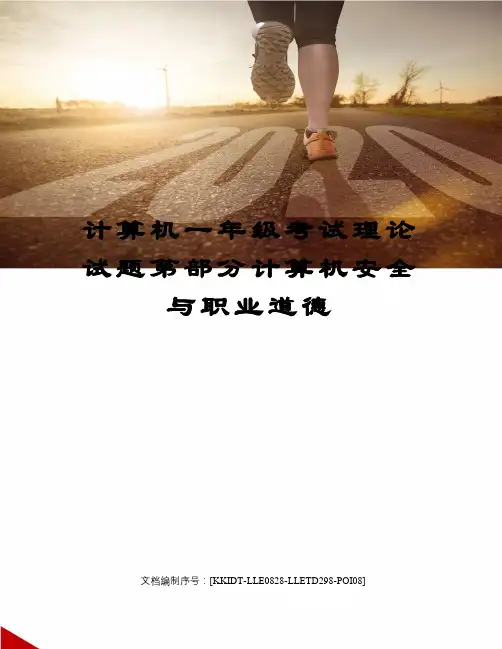 计算机一年级考试理论试题第部分计算机安全与职业道德