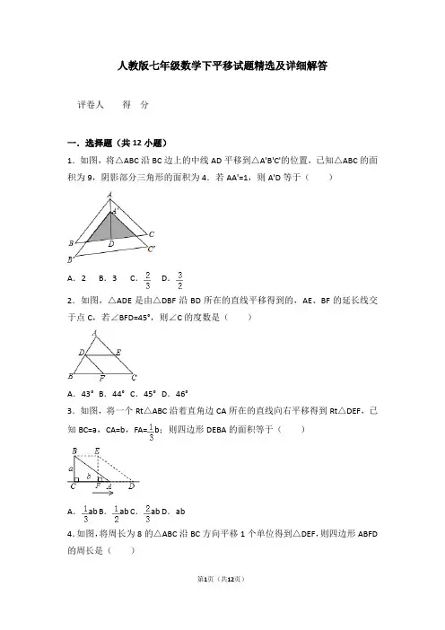 人教版七年级数学下平移试题精选及详细解答