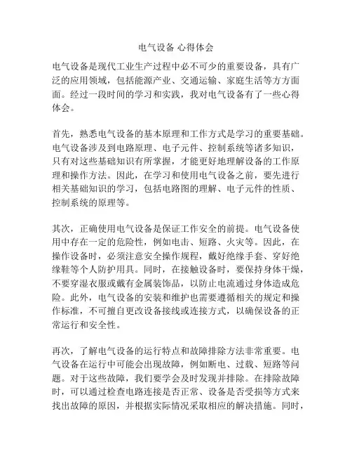 电气设备 心得体会