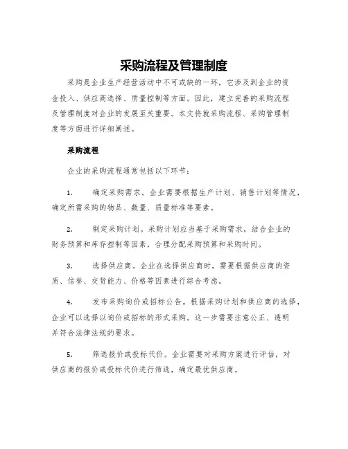 采购流程及管理制度