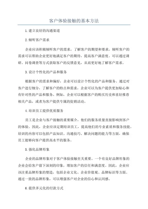 客户体验接触的基本方法