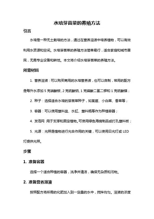 水培芽苗菜的养殖方法