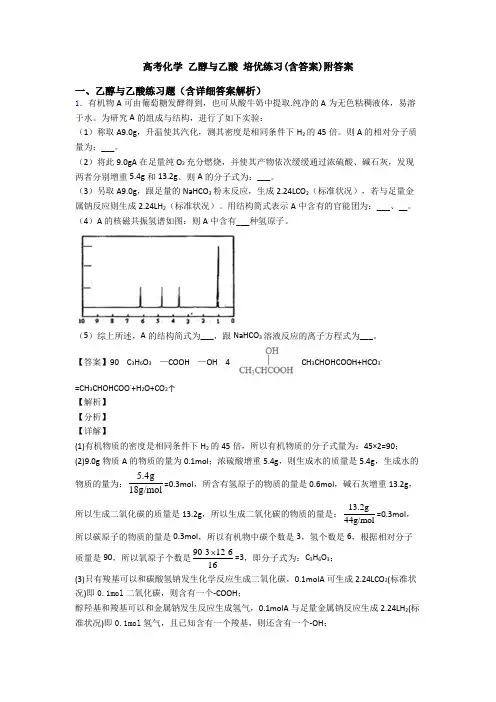 高考化学 乙醇与乙酸 培优练习(含答案)附答案