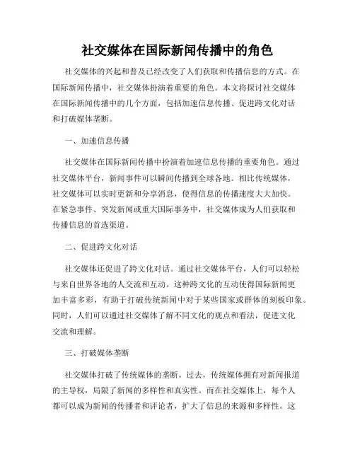 社交媒体在国际新闻传播中的角色