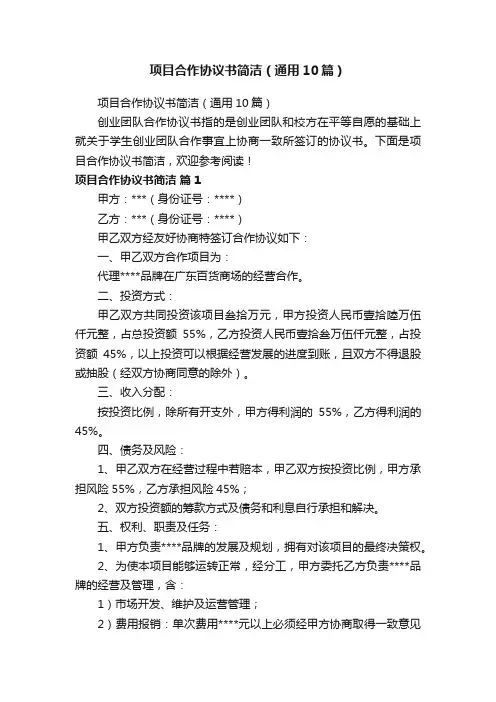 项目合作协议书简洁（通用10篇）