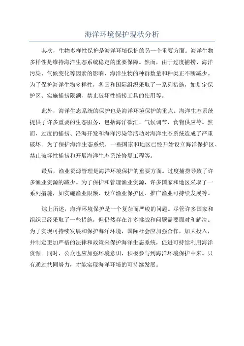 海洋环境保护现状分析