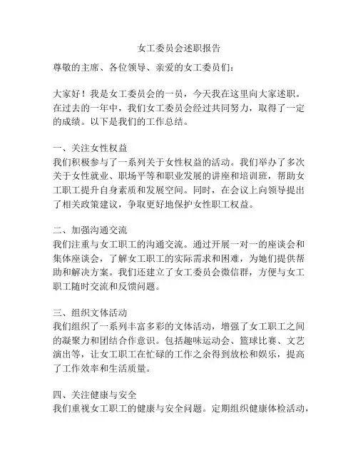 女工委员会述职报告