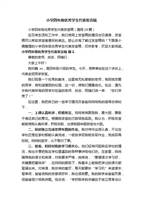小学四年级优秀学生代表发言稿（通用19篇）