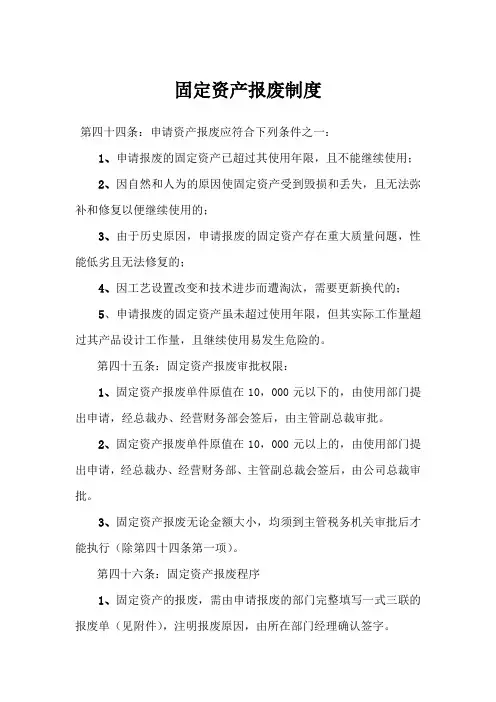 固定资产报废制度