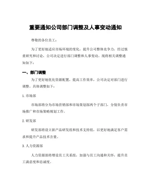 重要通知公司部门调整及人事变动通知