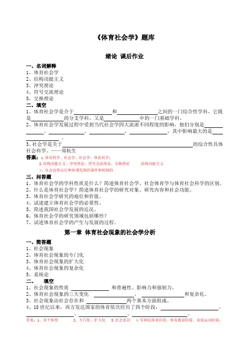 体育社会学第三版卢元镇题库自编