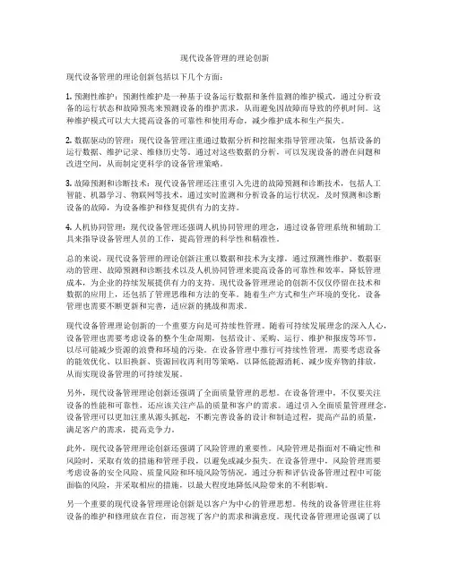 现代设备管理的理论创新