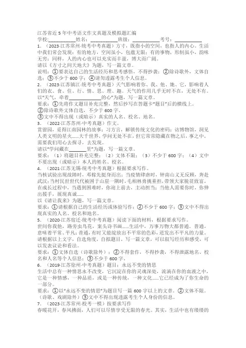江苏省近5年中考语文作文真题及模拟题汇编(含参考例文)