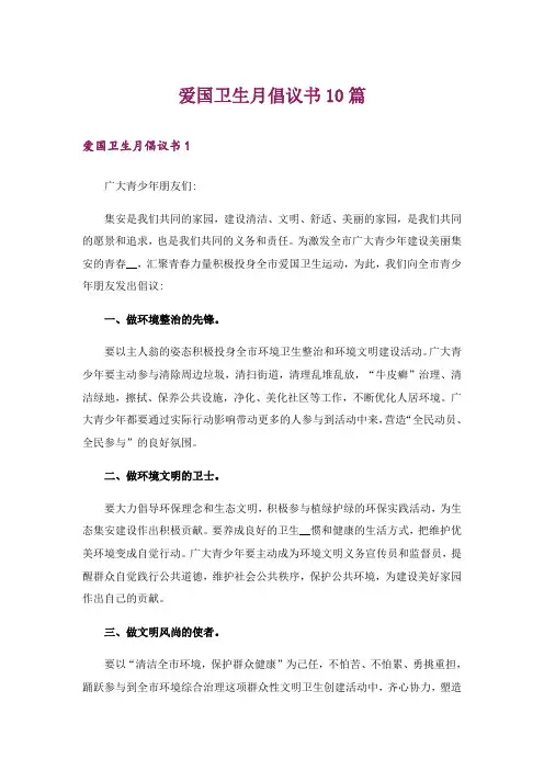 爱国卫生月倡议书10篇