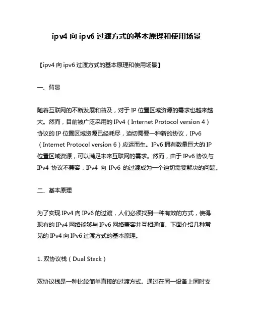 ipv4向ipv6过渡方式的基本原理和使用场景
