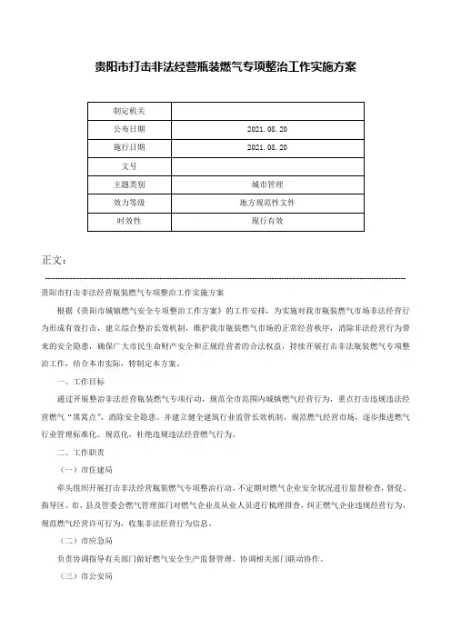 贵阳市打击非法经营瓶装燃气专项整治工作实施方案-