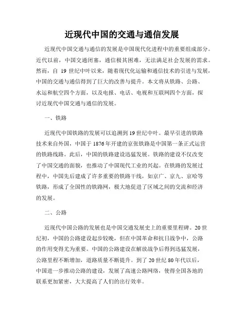 近现代中国的交通与通信发展