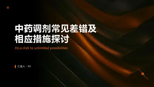 中药调剂常见差错及相应措施探讨