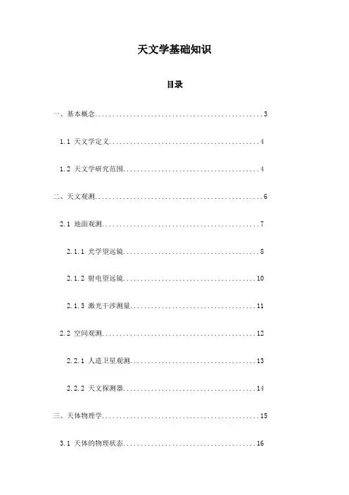 天文学基础知识