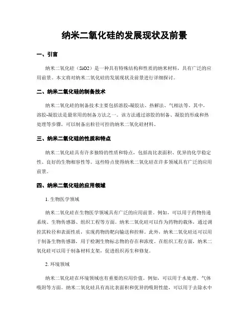 纳米二氧化硅的发展现状及前景