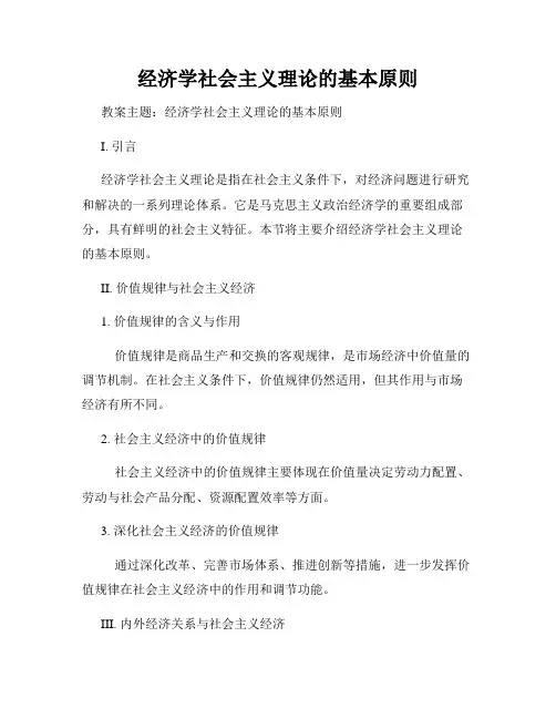 经济学社会主义理论的基本原则