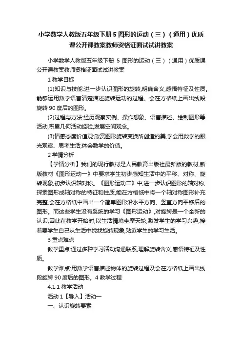 小学数学人教版五年级下册5图形的运动（三）（通用）优质课公开课教案教师资格证面试试讲教案