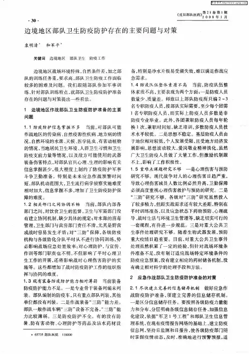 边境地区部队卫生防疫防护存在的主要问题与对策