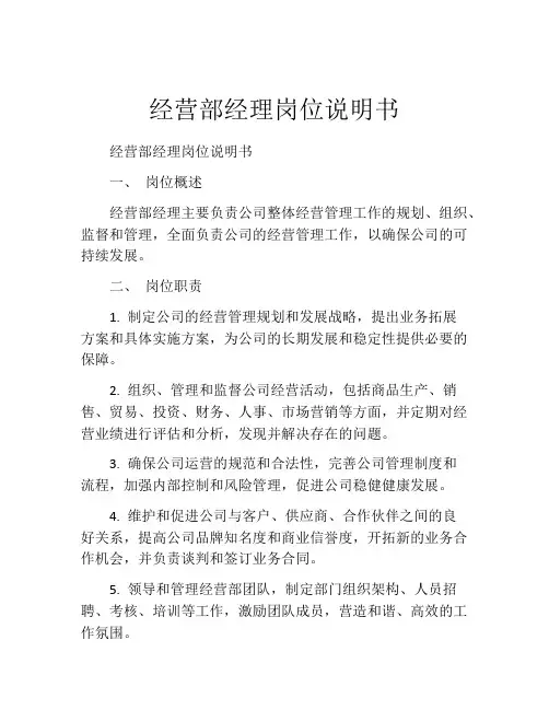 经营部经理岗位说明书