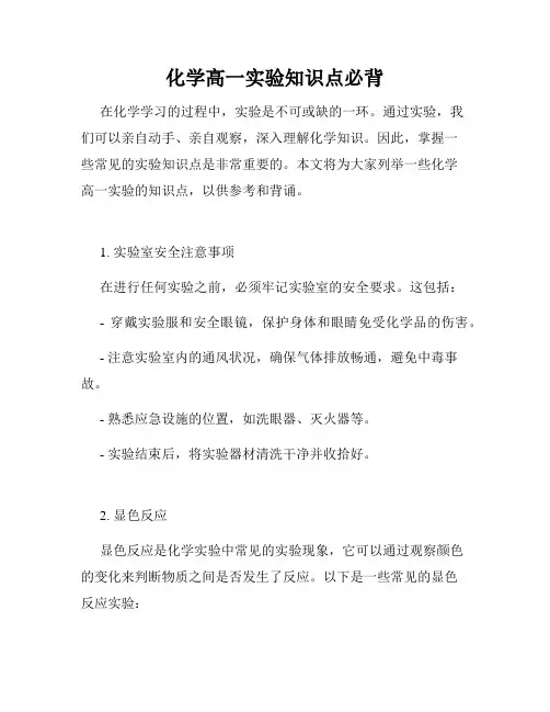化学高一实验知识点必背