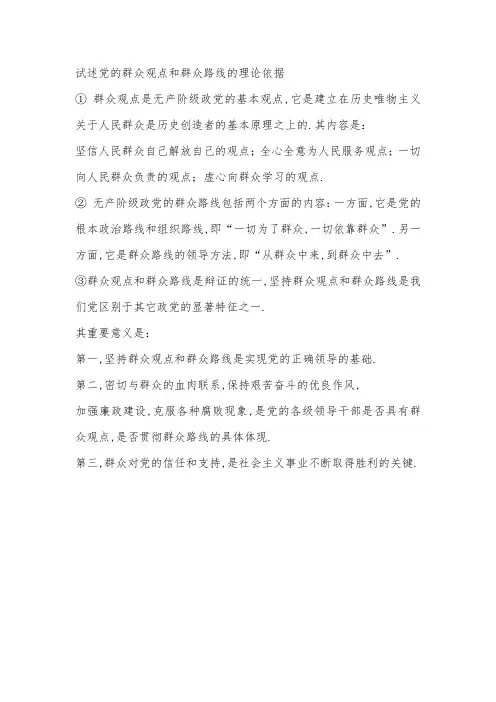 试述党的群众观点和群众路线的理论依据