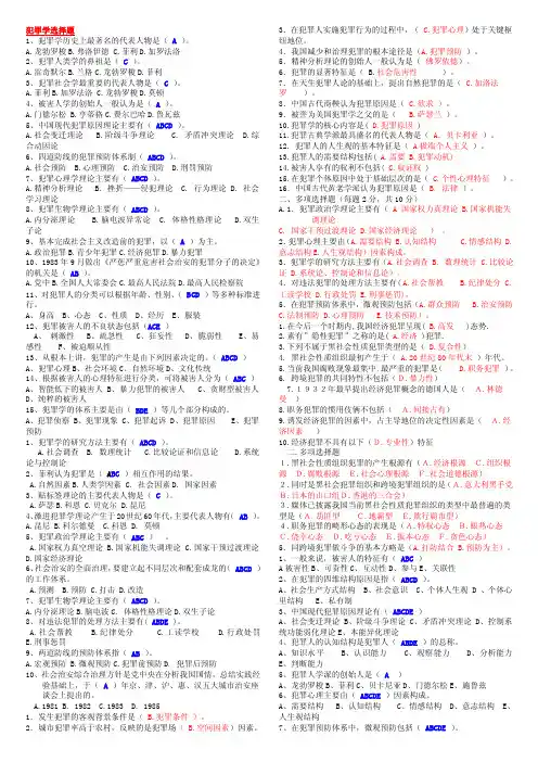 犯罪学选择题【精选文档】