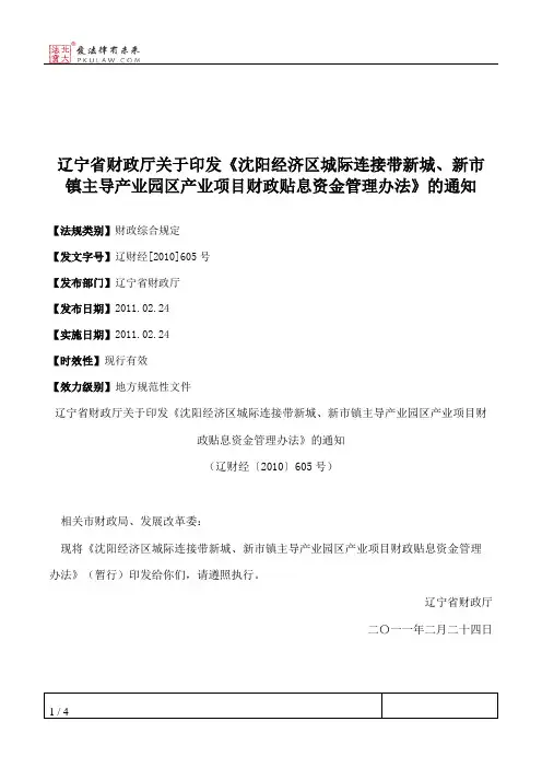 辽宁省财政厅关于印发《沈阳经济区城际连接带新城、新市镇主导产