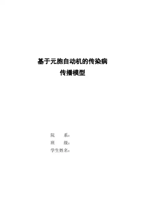 传染病数模报告
