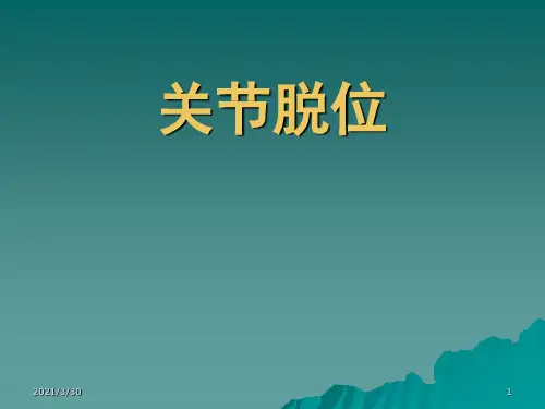 外科学关节脱位