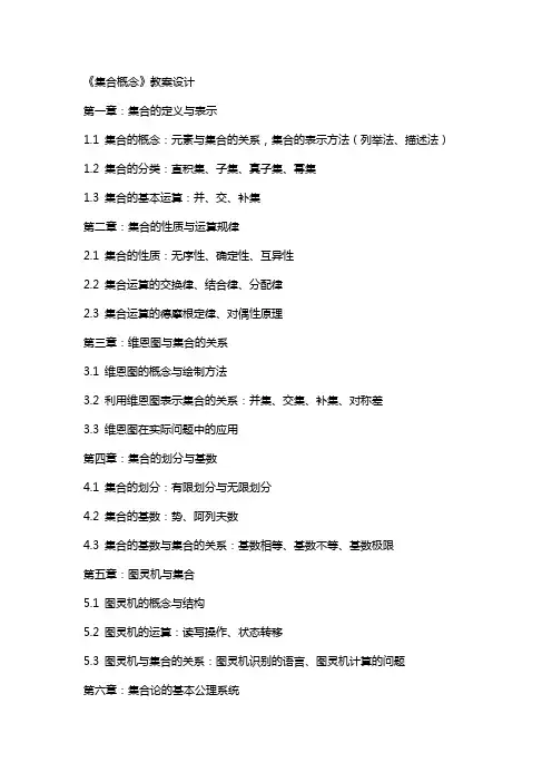 《集合概念》教案设计