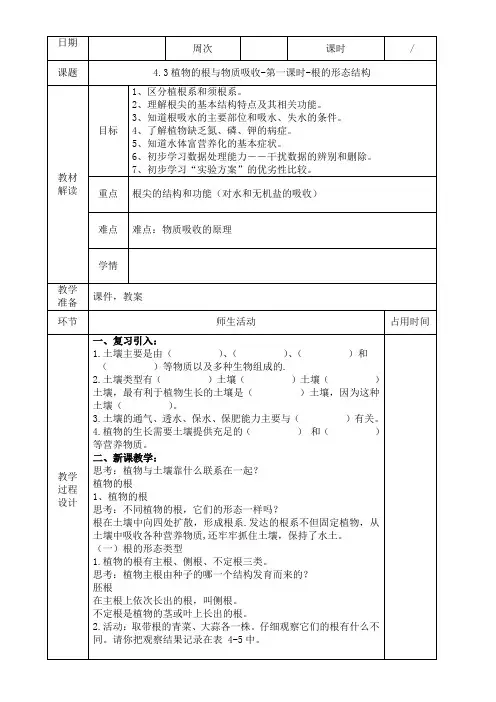 浙教版科学八年级下册 4.3  植物的根与物质吸收-第1课时 教案设计