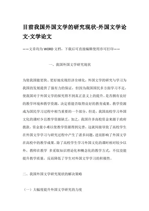 目前我国外国文学的研究现状-外国文学论文-文学论文