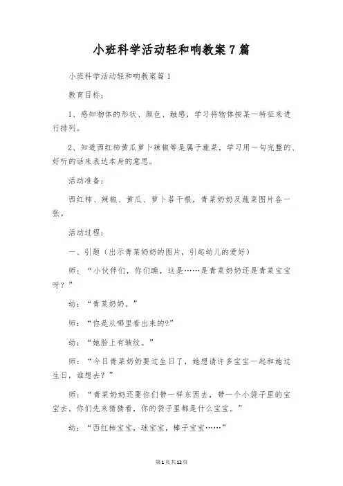 小班科学活动轻和响教案7篇