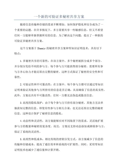 一个新的可验证多秘密共享方案