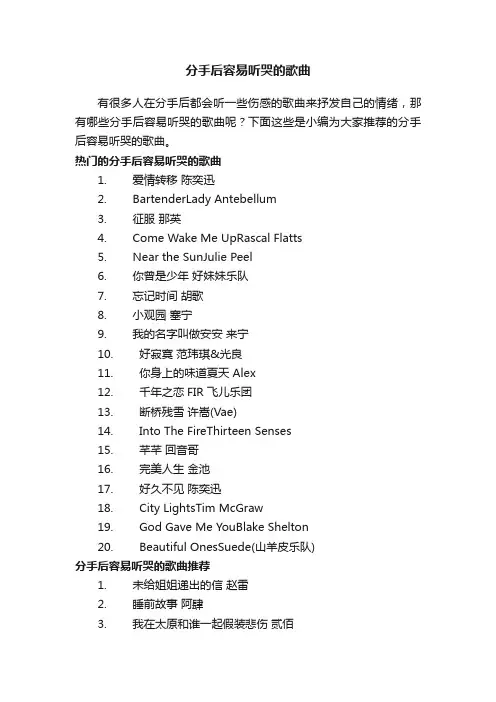 分手后容易听哭的歌曲