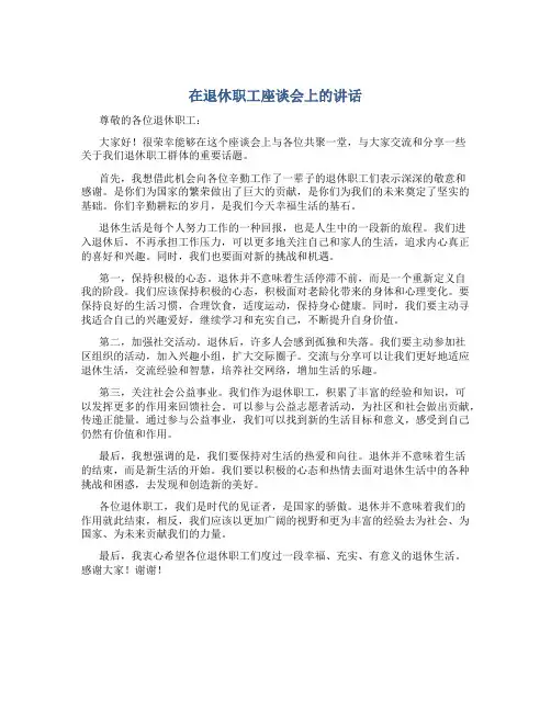 在退休职工座谈会上的讲话
