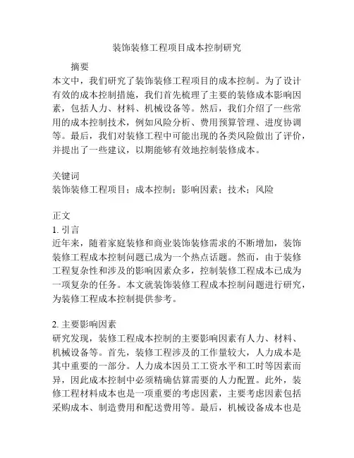 装饰装修工程项目成本控制研究