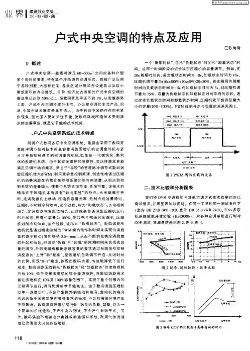户式中央空调的特点及应用