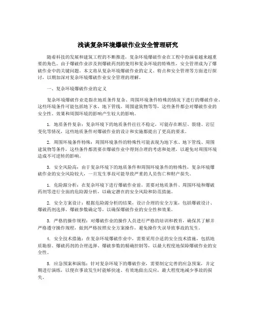 浅谈复杂环境爆破作业安全管理研究