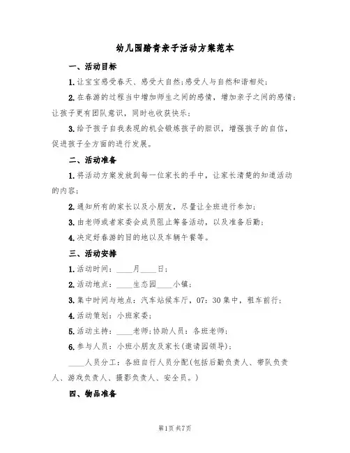 幼儿园踏青亲子活动方案范本（三篇）