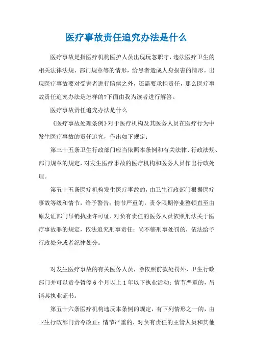 医疗事故责任追究办法是什么